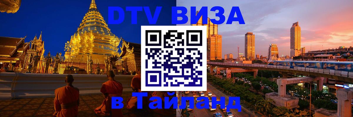 Купить DTV визу в Таиланд 