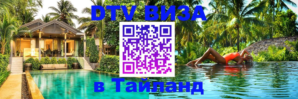 DTV Visa Thailand — прайс и условия, виза без дополнительных документов - Тула 