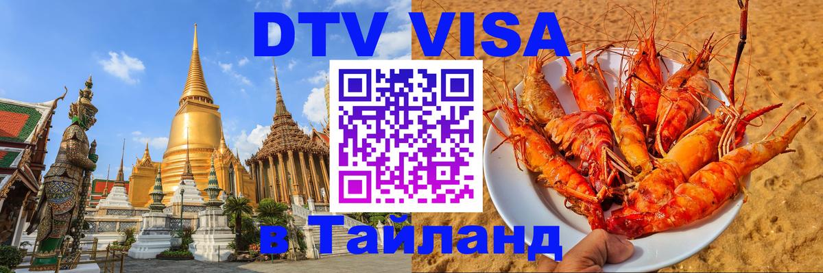DTV Виза в Тайланд для россиян 
